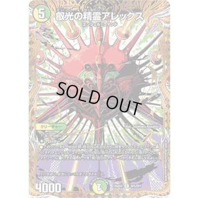 画像1: 叡光の精霊アレックス【R】{25BD2SP5/SP7}《多》