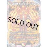 竜皇神 ボルシャック・バクテラス【SR】{25BD12/17}《多》