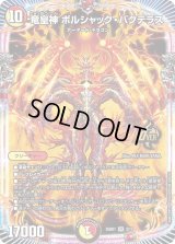 竜皇神ボルシャック・バクテラス【SR】{25BD12/17}《多》