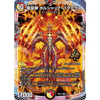 画像1: 竜皇神 ボルシャック・バクテラス【SR】{25BD12/17}《多》