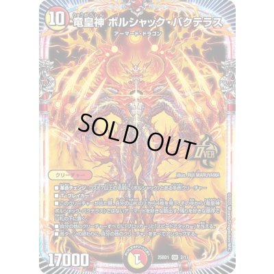画像1: 竜皇神ボルシャック・バクテラス【SR】{25BD12/17}《多》