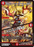ボルシャック・クロス・NEX / ボルシャック英雄譚【SR】{25BD13/17}《火》