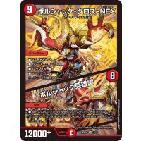ボルシャック・クロス・NEX / ボルシャック英雄譚【SR】{25BD13/17}《火》