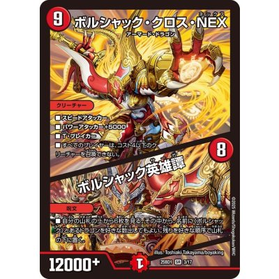 画像1: ボルシャック・クロス・NEX / ボルシャック英雄譚【SR】{25BD13/17}《火》