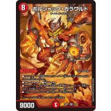 ボルシャック・ガラワルド【SR】{25BD14/17}《火》
