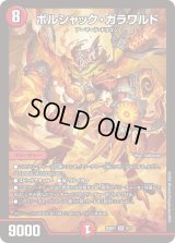 ボルシャック・ガラワルド【SR】{25BD14/17}《火》