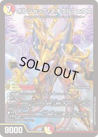 ボルシャック・ネオウルフェウス【SR】{25BD15/17}《多》