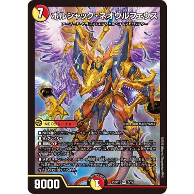 画像1: ボルシャック・ネオウルフェウス【SR】{25BD15/17}《多》