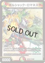 ボルシャック・ロマネスク【VR】{25BD17/17}《多》