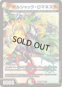 ボルシャック・ロマネスク【VR】{25BD17/17}《多》