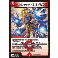 ボルシャック・ネオメビウス【R】{25BD18/17}《火》