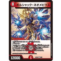 ボルシャック・ネオメビウス【R】{25BD18/17}《火》