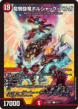 龍騎旋竜ボルシャック・バルガ【R】{25BD19/17}《火》