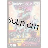 龍騎旋竜ボルシャック・バルガ【R】{25BD19/17}《火》