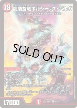龍騎旋竜ボルシャック・バルガ【R】{25BD19/17}《火》