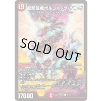 龍騎旋竜ボルシャック・バルガ【R】{25BD19/17}《火》