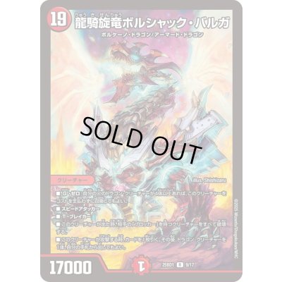 画像1: 龍騎旋竜ボルシャック・バルガ【R】{25BD19/17}《火》