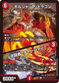 ボルシャック・ドラゴン / 決闘者・チャージャー【R】{25BD111/17}《火》