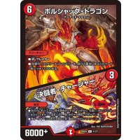 ボルシャック・ドラゴン / 決闘者・チャージャー【R】{25BD111/17}《火》