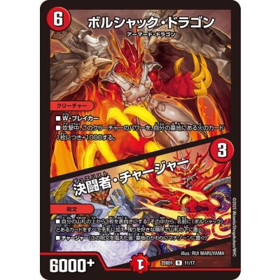 画像1: ボルシャック・ドラゴン / 決闘者・チャージャー【R】{25BD111/17}《火》