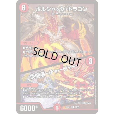 画像1: ボルシャック・ドラゴン/決闘者・チャージャー【R】{25BD111/17}《火》