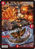 ボルシャック・スーパーヒーロー / 超英雄タイム【R】{25BD112/17}《火》