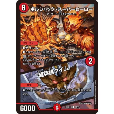 ボルシャック・スーパーヒーロー/超英雄タイム【R】{25BD112/17}《火》