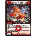 ボルシャック・太陽・ルピア【R】{25BD113/17}《火》