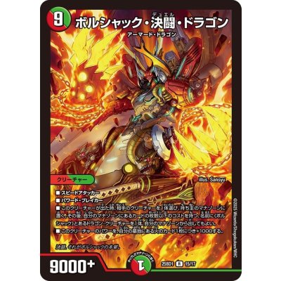 ボルシャック・決闘・ドラゴン【R】{25BD115/17}《多》