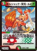 ボルシャック・栄光・ルピア【C】{25BD117/17}《多》
