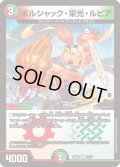 ボルシャック・栄光・ルピア【C】{25BD117/17}《多》