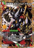 王闘竜皇 ボルシャック・ドラゴン【DMR】{25BD1SP1/SP7}《多》