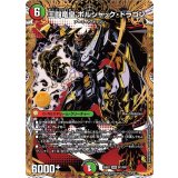 王闘竜皇 ボルシャック・ドラゴン【DMR】{25BD1SP1/SP7}《多》