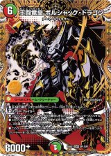王闘竜皇 ボルシャック・ドラゴン【DMR】{25BD1SP1/SP7}《多》
