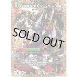 王闘竜皇ボルシャック・ドラゴン【DMR】{25BD1SP1/SP7}《多》