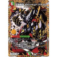 王闘竜皇 ボルシャック・ドラゴン【DMR】{25BD1SP1/SP7}《多》