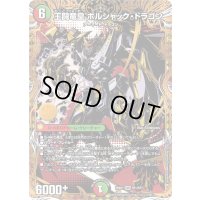 〔状態B〕王闘竜皇ボルシャック・ドラゴン【DMR】{25BD1SP1/SP7}《多》