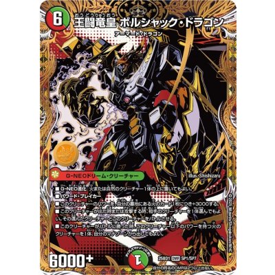 画像1: 王闘竜皇 ボルシャック・ドラゴン【DMR】{25BD1SP1/SP7}《多》