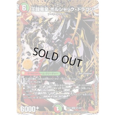 画像1: 〔状態B〕王闘竜皇ボルシャック・ドラゴン【DMR】{25BD1SP1/SP7}《多》