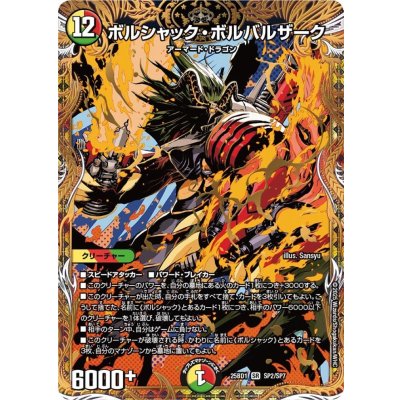 画像1: ボルシャック・ボルバルザーク【SR】{25BD1SP2/SP7}《多》