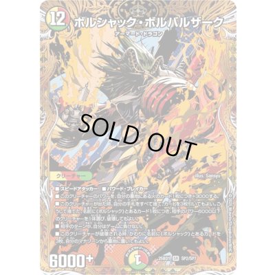 画像1: 〔状態A-〕ボルシャック・ボルバルザーク【SR】{25BD1SP2/SP7}《多》