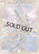〔状態B〕ボルシャック・ネオウルフェウス【SR】{25BD1SP3/SP7}《多》