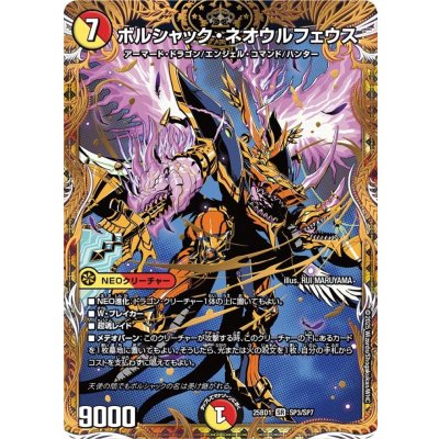 画像1: ボルシャック・ネオウルフェウス【SR】{25BD1SP3/SP7}《多》