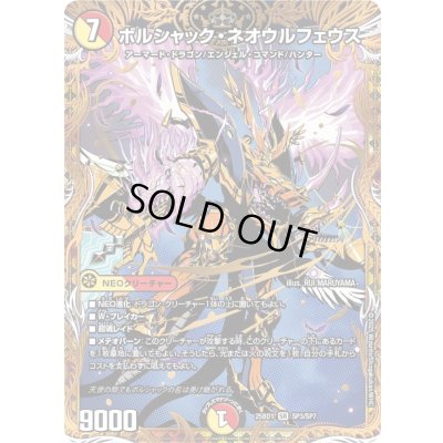 画像1: 〔状態B〕ボルシャック・ネオウルフェウス【SR】{25BD1SP3/SP7}《多》