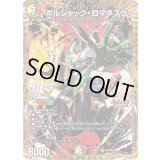 ボルシャック・ロマネスク【VR】{25BD1SP4/SP7}《多》