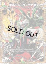 ボルシャック・ロマネスク【VR】{25BD1SP4/SP7}《多》