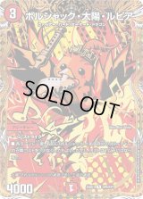 〔状態A-〕ボルシャック・太陽・ルピア【R】{25BD1SP6/SP7}《火》