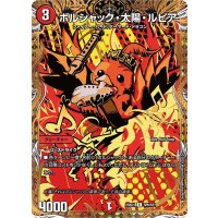 ボルシャック・太陽・ルピア【R】{25BD1SP6/SP7}《火》
