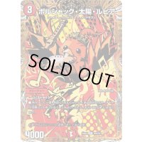 〔状態B〕ボルシャック・太陽・ルピア【R】{25BD1SP6/SP7}《火》