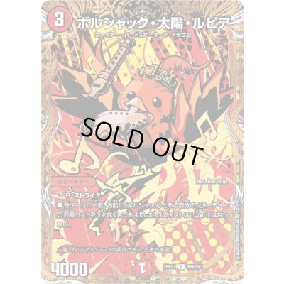 画像1: 〔状態B〕ボルシャック・太陽・ルピア【R】{25BD1SP6/SP7}《火》